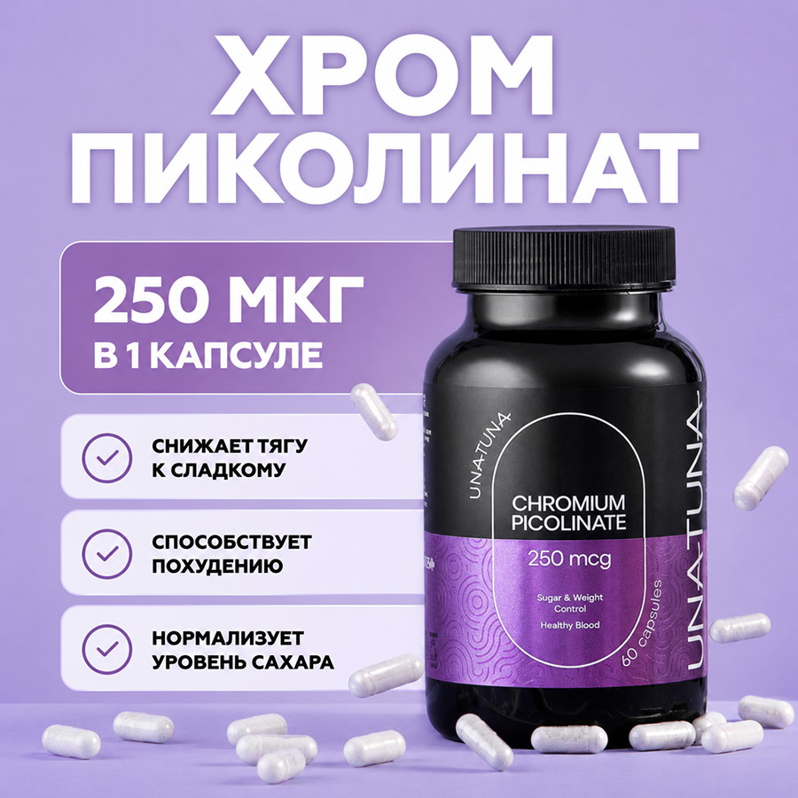 Хром пиколинат 60 капсул